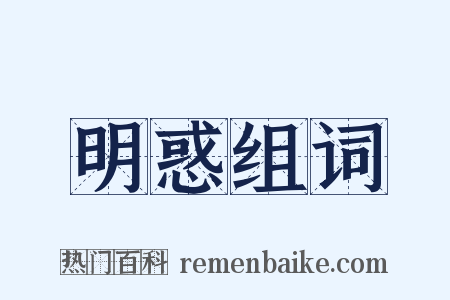 明惑组词是什么意思的图片
